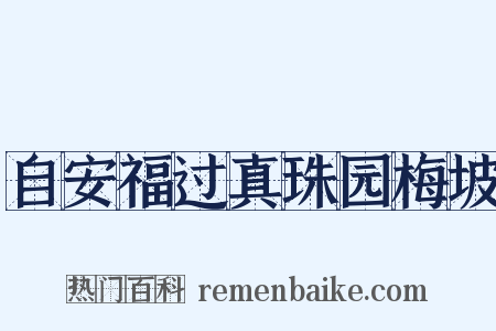 自安福过真珠园梅坡是什么意思的图片